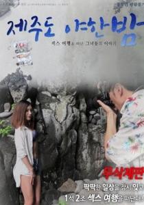 A Sexy Night on Jeju Island (2018)