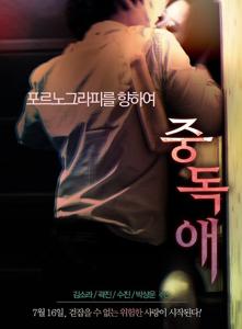 Addict Love (2014)