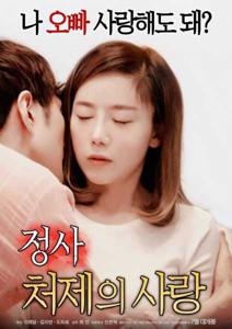 An Affair My Sister in law’s Love (2018)