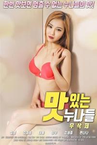 Delicious Sisters (2018)