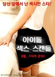 Idol Sex Scandal (2015)
