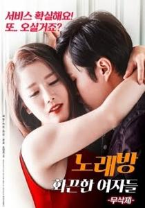 Karaoke Hot Girls (2018)