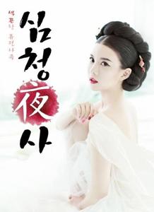 Shim Chung Ya Sa (2015)