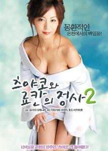 The Affairs of Tsuyako and Ryokan 2 (2006)